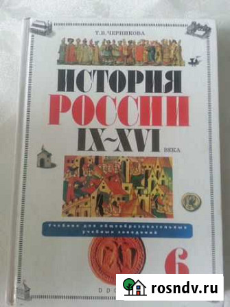 Учебники 6 класс История России Курган - изображение 1