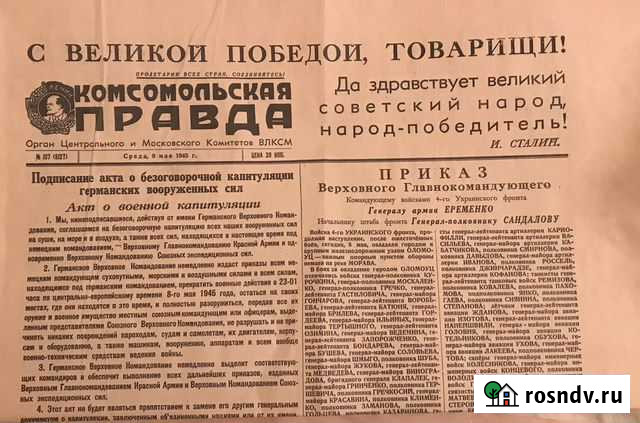 Газета 9 мая 1945 года Самара - изображение 1