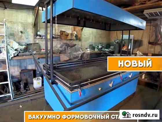 Вакуумно-формовочный станок Ноябрьск