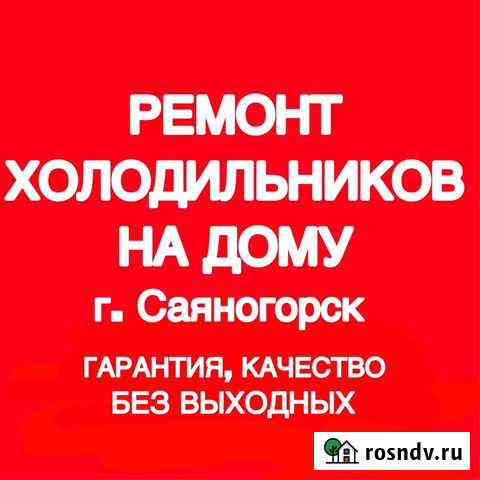 Ремонт холодильников Саяногорск
