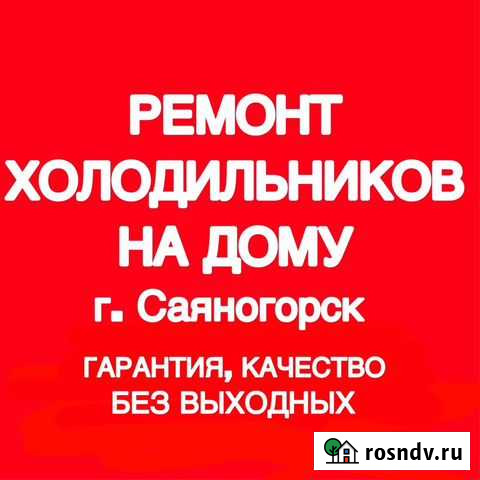 Ремонт холодильников Саяногорск - изображение 1