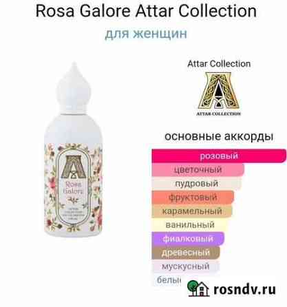 Rosa Galore Attar Collection Хомутово
