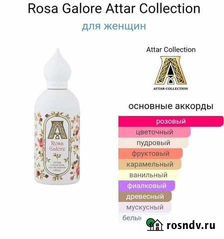 Rosa Galore Attar Collection Хомутово - изображение 1