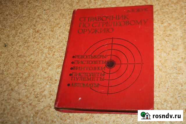 Книга справочник автор Жук по стрелков Кострома - изображение 1