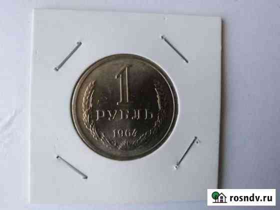 1 рубль 1964 unc штемпель Железногорск