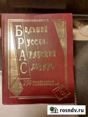Большой русско-арабский словарь.Юшманов А.С Сертолово