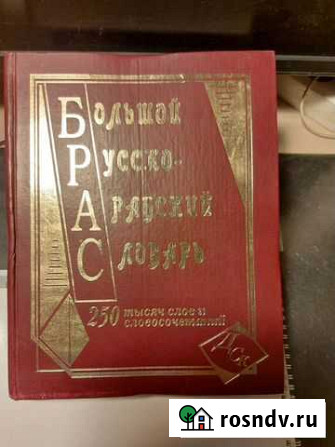Большой русско-арабский словарь.Юшманов А.С Сертолово - изображение 1