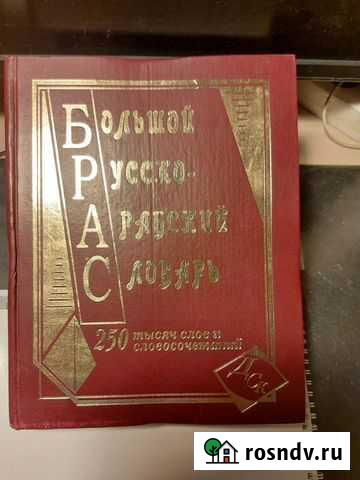 Большой русско-арабский словарь.Юшманов А.С Сертолово - изображение 1