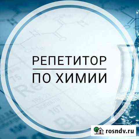 Репетитор по химии Нижняя Мактама