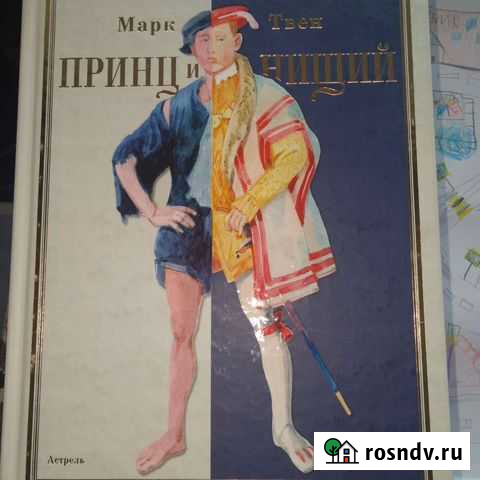 Марк Твен Принц и нищий Муром - изображение 1