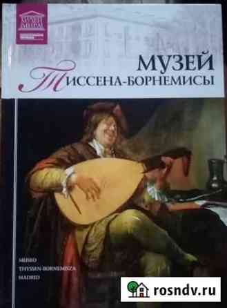 Книга. музеи мира. мадрид Майкоп