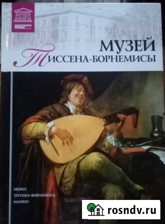 Книга. музеи мира. мадрид Майкоп - изображение 1