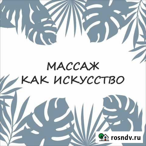 Массаж Елизово - изображение 1