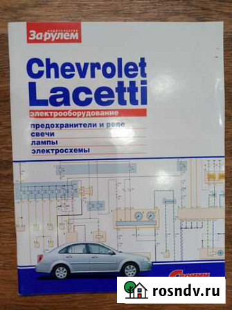 Журнал Chevrolet Lacetti.Электрооборудование+Элект Волжский - изображение 1