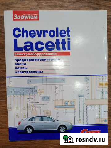 Журнал Chevrolet Lacetti.Электрооборудование+Элект Волжский - изображение 1