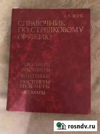 Книга по стрелковому оружию Гатчина