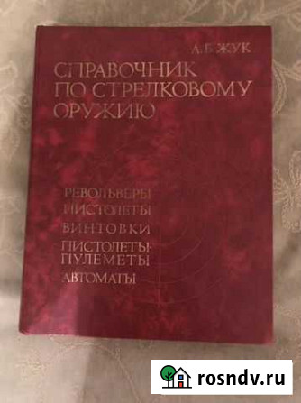 Книга по стрелковому оружию Гатчина - изображение 1