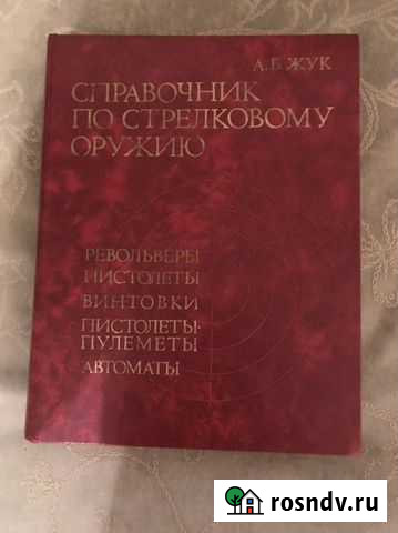 Книга по стрелковому оружию Гатчина - изображение 1