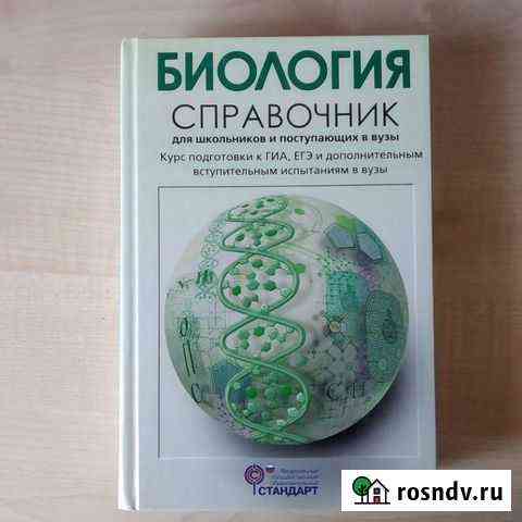 Справочник по биологии Железногорск