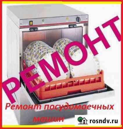 Ремонт посудомоечных машин на дому Рязань и обл Рязань