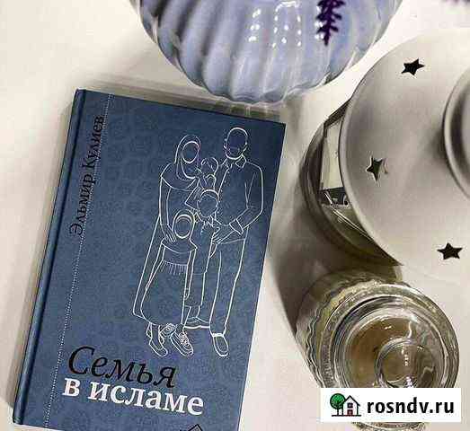 Семья в исламе Книга Хасавюрт