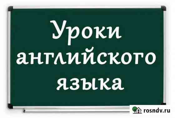 Уроки английского (район Коней) Владикавказ