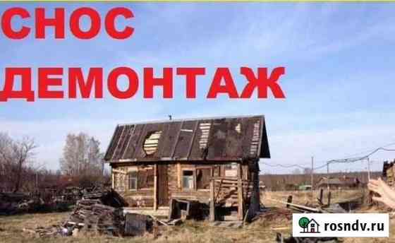 Демонтаж и снос домов, бань, сараев Нюксеница