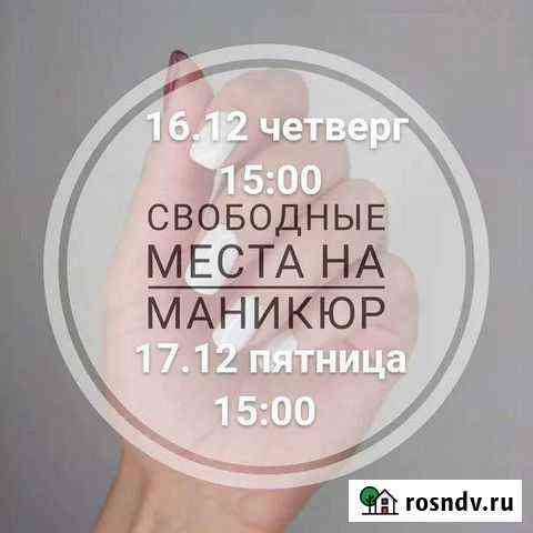 Педикюр, маникюр Биробиджан
