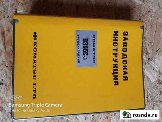 Продаю инструкцию komatsu 355C Батайск