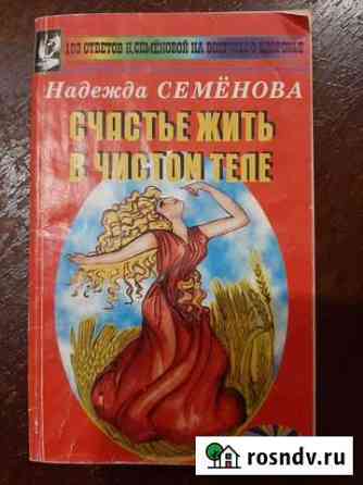 Книга Н.Семёновой Счастье жить в чистом теле Королев