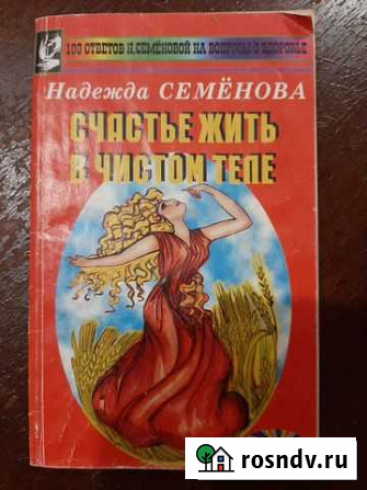 Книга Н.Семёновой Счастье жить в чистом теле Королев - изображение 1