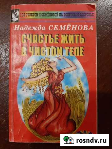 Книга Н.Семёновой Счастье жить в чистом теле Королев - изображение 1