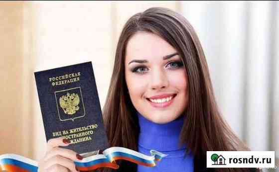 Помощь рвп/внж/гражданство Рязань