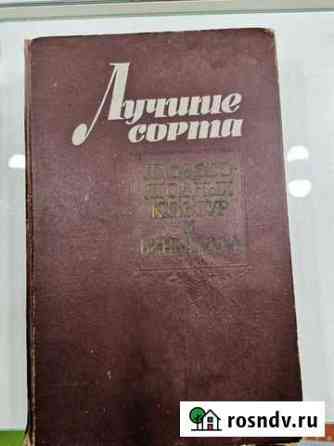 Книга Лучшие сорта плодово-ягодных культур и виног Армавир
