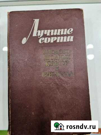 Книга Лучшие сорта плодово-ягодных культур и виног Армавир - изображение 1