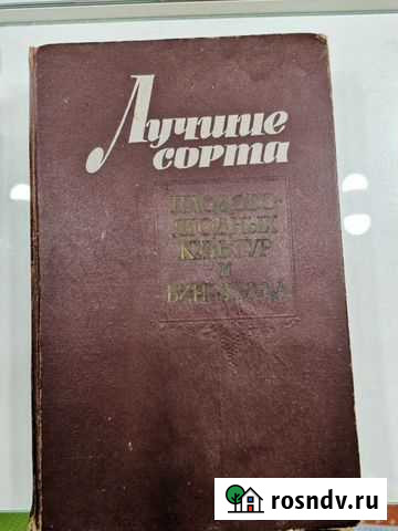 Книга Лучшие сорта плодово-ягодных культур и виног Армавир - изображение 1
