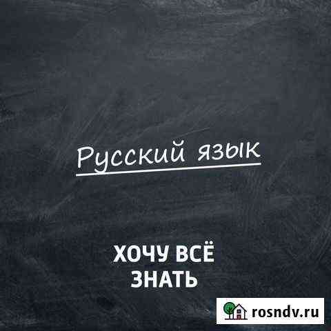 Репетитор по русскому языку Волгоград