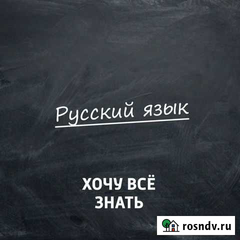 Репетитор по русскому языку Волгоград - изображение 1