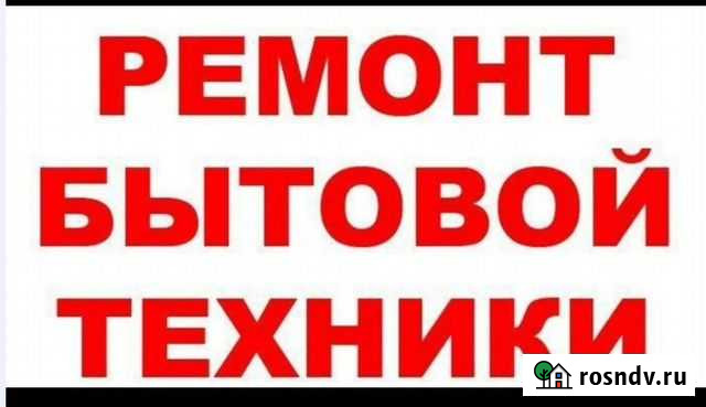 Ремонт бытовой техники в Горшечном и районе Горшечное - изображение 1