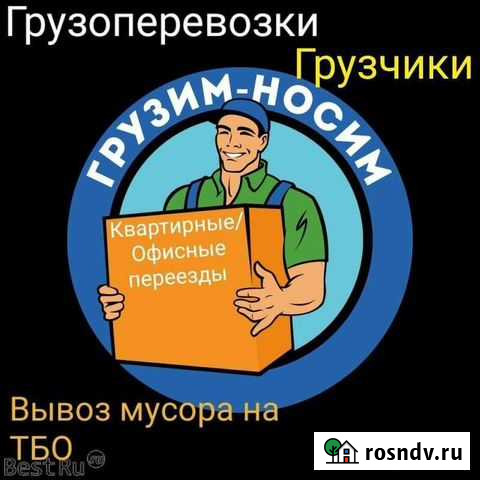 Грузчики, грузоперевозки, разнорабочие Улан-Удэ - изображение 1