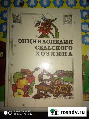 Энциклопедия сельского хозяина Жуков - изображение 1