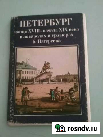 Открытки Петербурга конца хvlll- начала XlX века Томск - изображение 1