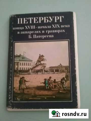 Открытки Петербурга конца хvlll- начала XlX века Томск - изображение 1