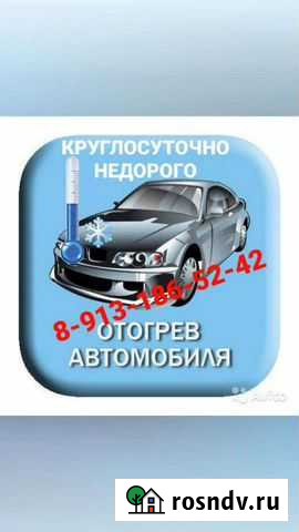 Отогрев автомобили Канск - изображение 1