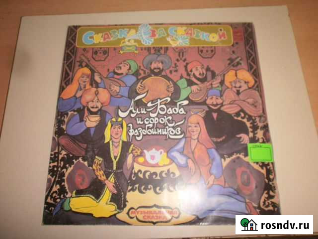 Али-Баба и сорок разбойников 2LP Муз.сказка Курган - изображение 1