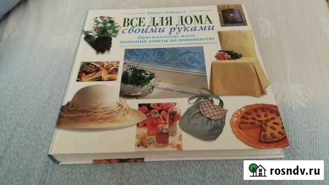Книга Все для дома Нижнекамск - изображение 1