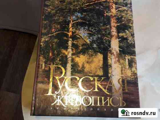 Русская живопись, альбом энциклопедия Обнинск