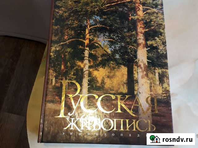 Русская живопись, альбом энциклопедия Обнинск - изображение 1