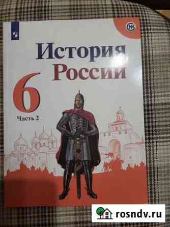Учебник История России 6 кл. 2 части Набережные Челны