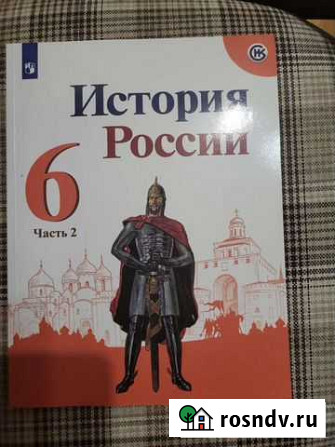 Учебник История России 6 кл. 2 части Набережные Челны - изображение 1